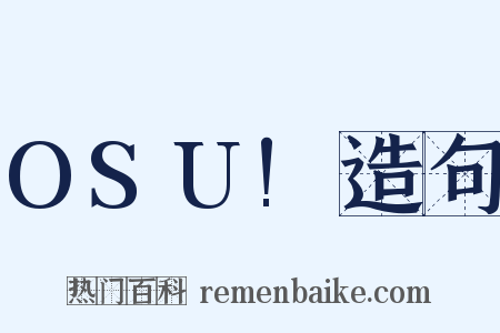 OSU!造句是什么意思的图片